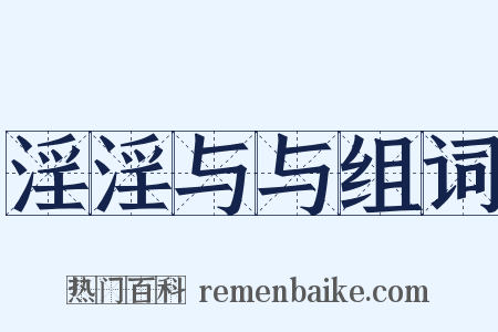 淫淫与与组词是什么意思的图片